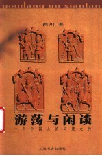 游荡与闲谈 一个中国人的印度之行