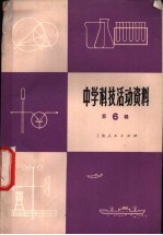 中学科技活动资料 第6辑