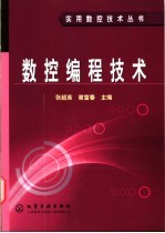 数控编程技术