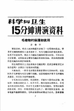 科学与卫生15分钟讲演资料 第4辑 毛织物的保护和使用
