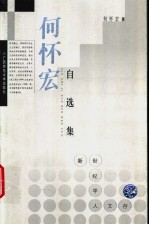 何怀宏自选集