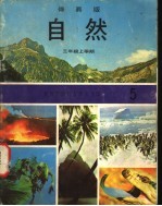 自然 5 三年级 上学期