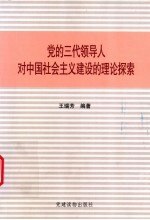 党的三代领导人对中国社会主义建设的理论探索