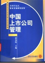 中国上市公司管理