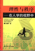 理性与秩序 在人学的视野中