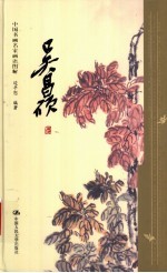 中国书画名家画语图解 吴昌硕
