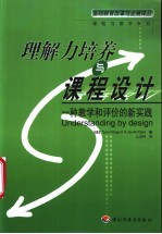 理解力培养与课程设计 一种教学和评价的新实践