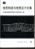 地壳构造与地壳应力文集 11