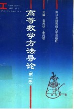 高等数学方法导论 第2版