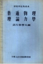 普通物理理论力学试行教学大纲