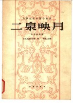 二泉映月 民族拉弦乐器合奏曲
