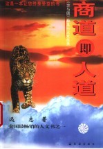 商道即人道