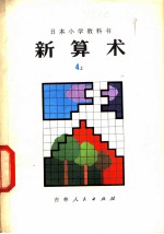 新算术 4 上 小学四年级算术