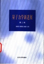 量子力学新进展 第2辑
