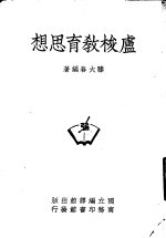卢梭教育思想 一册