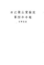 浙江卫生实验院第四年年报 1953