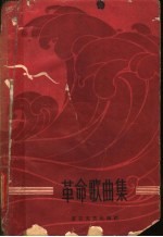 革命歌曲集 简谱本