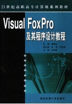 Visual FoxPro及其程序设计教程
