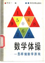 数学体操 怎样做数学游戏