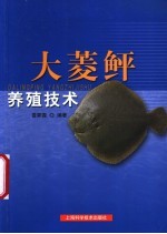 大菱鲆养殖技术