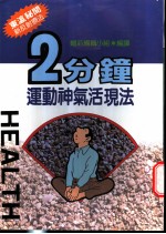 2分钟运动神气活现法
