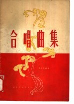 合唱曲集