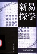 易学新探