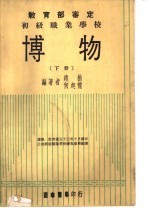 新正中本教科书 初级职业学校 博物 下