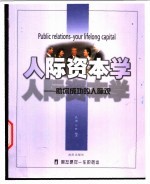 人际资本学 助你成功的人际观