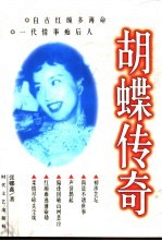 影星胡蝶