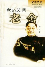 我的父亲老舍