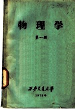 物理学 第1册