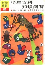 少年百科知识问答 2