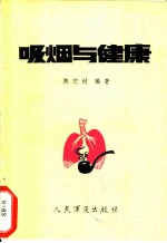 吸烟与健康
