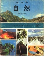 自然 10 五年级 下学期