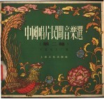 中国唱片民间音乐选 第2辑