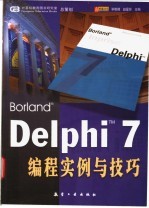 Delphi 7编程实例与技巧