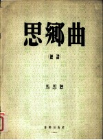 思乡曲 总谱