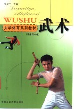 大学体育系列教材 武术