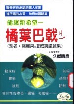 健康新希望 橘叶巴戟 糖尿病、肺癌、高血压、异位性皮肤炎、气喘、腰痛