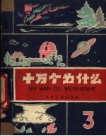 十万个为什么 3