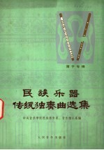 民族乐器传统独奏曲选集 笛子专辑