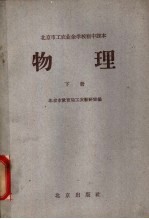 北京市工农业余学校初中课本 物理 下