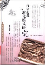 汉语起源与演化模式研究