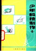 少年科技制作 6