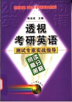 透视考研英语 测试专家实战指导 阅读高分策略