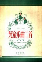 儿童乐曲二首 小开民族管弦乐曲