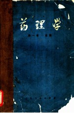 药理学 第1卷 总论