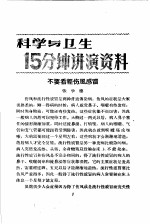 科学与卫生15分钟讲演资料 第4辑 不要看轻伤风感冒