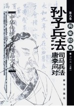 中华传统文化精品文库 第6卷 兵家经典 《孙子兵法》、《司马兵法》、《唐李问对》